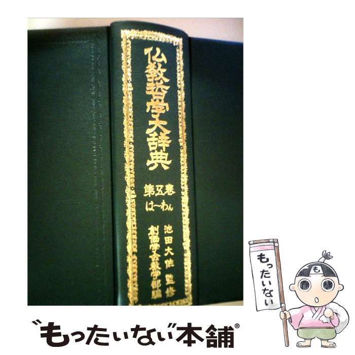 【中古】 仏教哲学大辞典「5巻」 / / 26,321円