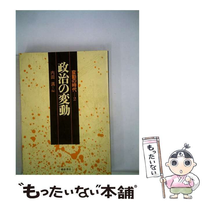 【中古】 変動の時代2 政治の変動 / 内田 満 / 朝倉書店