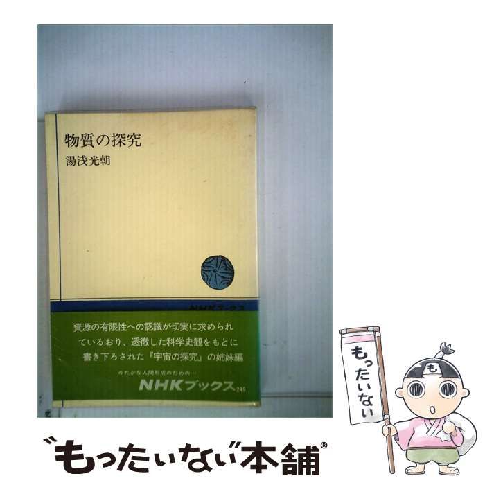 【中古】 物質の探究 / 湯浅 光朝 / 日本放送出版協会