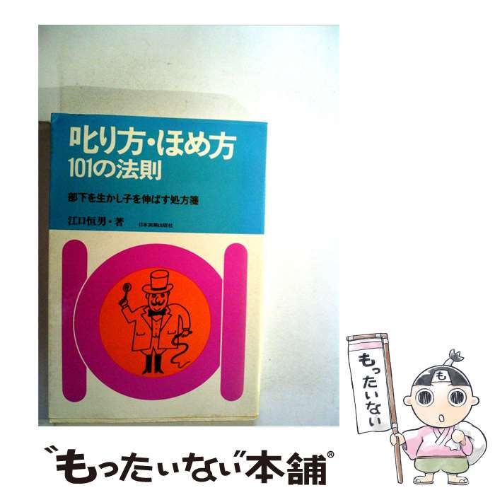 【中古】 叱り方 ほめ方101の法則ー部下を生かし子を伸ばす処方箋 / 江口恒男 / 日本出版社