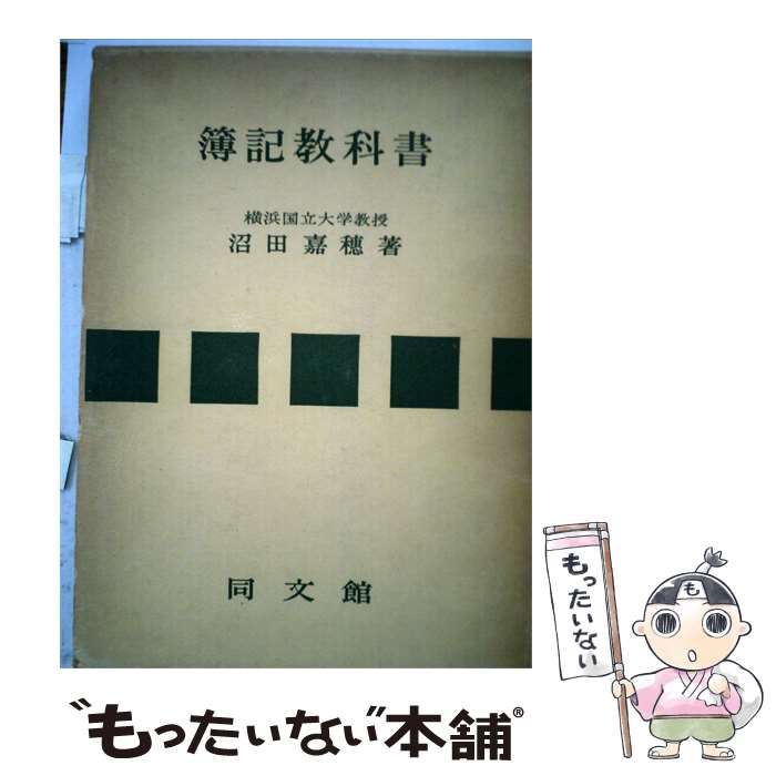 【中古】 簿記教科書 / 沼田 嘉穂 / 同文館