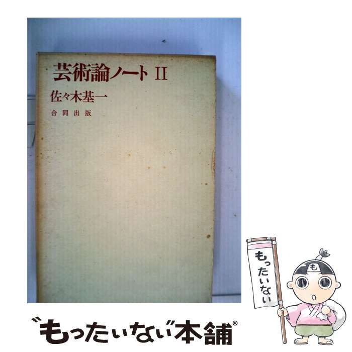 【中古】 芸術論ノート「2」 / 佐々木 基一 / 合同出版