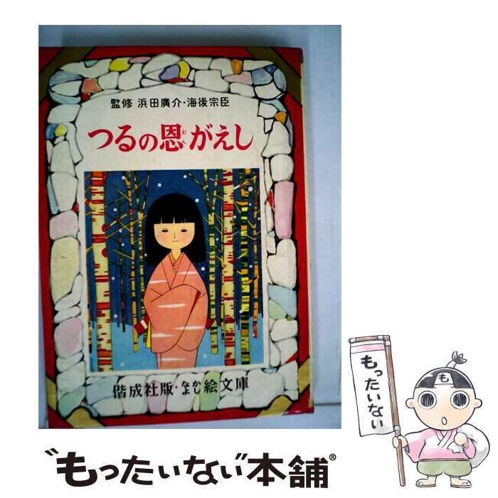 【中古】 つるの恩がえし / /