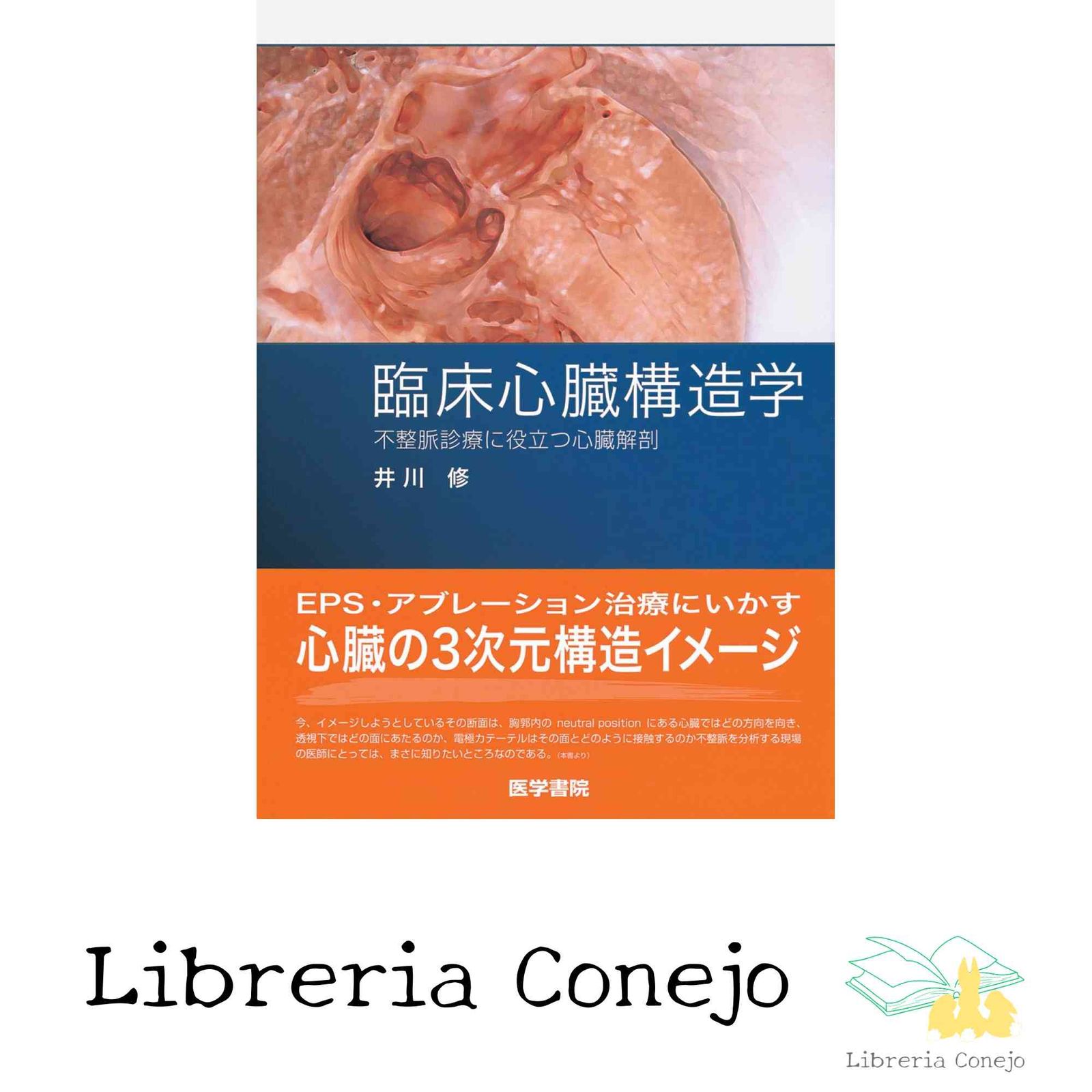 臨床心臓構造学―不整脈診療に役立つ心臓解剖 [Apr 01, 2011] 修,井川