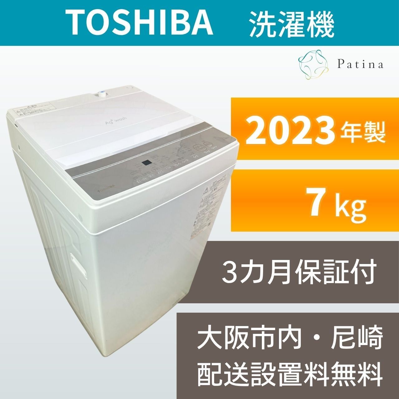 大阪・尼崎配送設置無料★3か月保障付き★洗濯機★東芝★7kg★2023年★AW-700J2★IS1921
