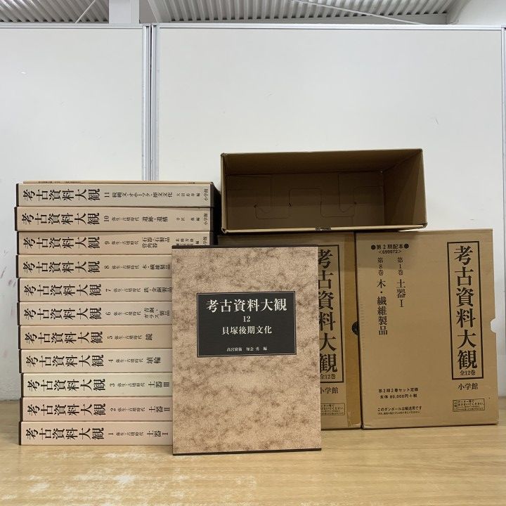 ■03)【1点限り!】考古資料大観 全12巻 + 別冊セット/小学館/考古学/歴史/発掘調査/弥生/古墳時代/石器/遺跡/文化/埴輪/輸送箱付き/B