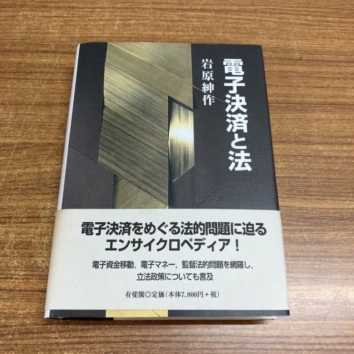 【中古】 電子決済と法 △01)【1点限り!】【希少本】電子決済と法/岩原紳作/有斐閣/2003