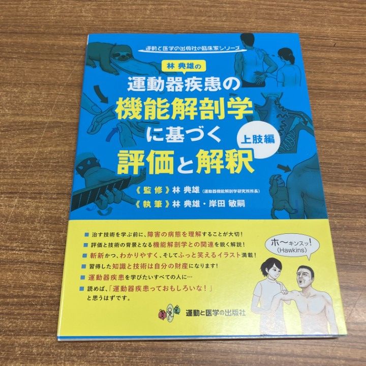 ○01)【1点限り!】林典雄の運動器疾患の機能解剖学に基づく評価と解釈