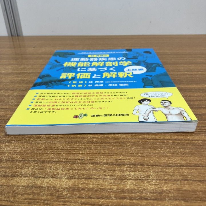 ○01)【1点限り!】林典雄の運動器疾患の機能解剖学に基づく評価と解釈