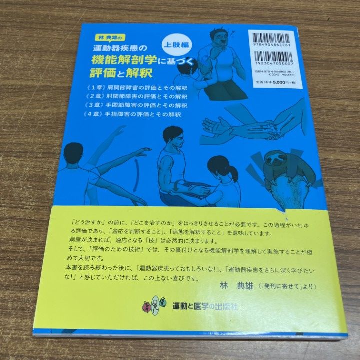 ○01)【1点限り!】林典雄の運動器疾患の機能解剖学に基づく評価と解釈