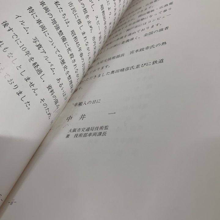 △01)【1点限り!】大阪市電 路面電車66年の記録/大阪市電編集委員会