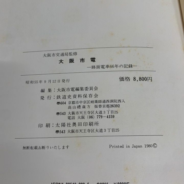 △01)【1点限り!】大阪市電 路面電車66年の記録/大阪市電編集委員会
