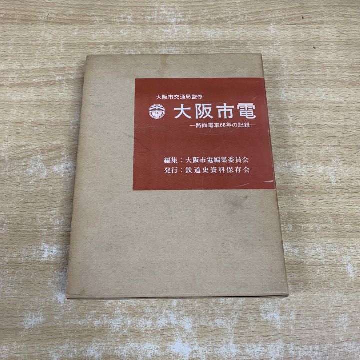 【本日限定で値下しています】大阪市電 路面電車66年の記録 大阪市交通局監修 △01)【1点限り!】大阪市電 路面電車66年の記録/大阪市電編集委員会