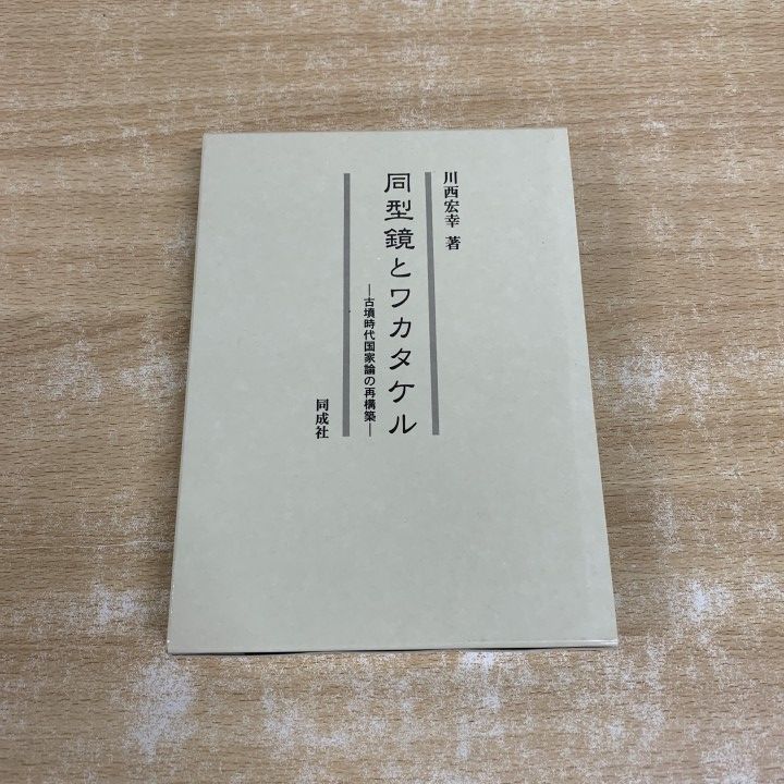 ▲01)【1点限り!】同型鏡とワカタケル 古墳時代国家論の再構築/川西宏幸/同成社/2004年発行/歴史/日本史/A