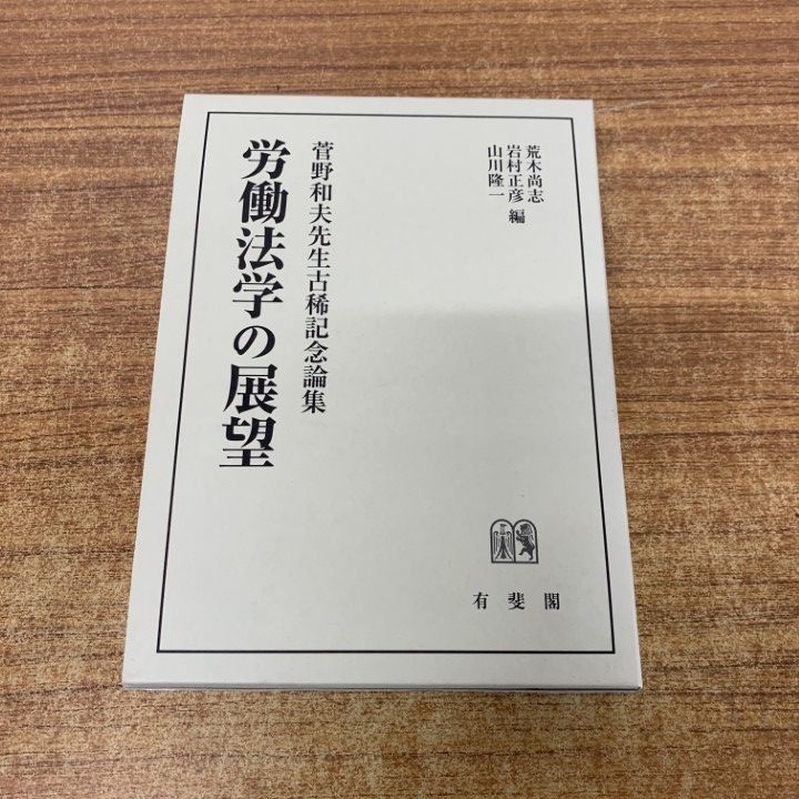 ▲01)【1点限り!】菅野和夫先生古稀記念論集 労働法学の展望/荒木尚志/有斐閣/2013年発行/司法/A