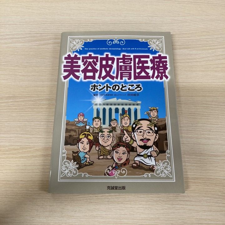 ○01)【1点限り!】美容皮膚医療/ホントのところ/宮田成章/克誠堂出版
