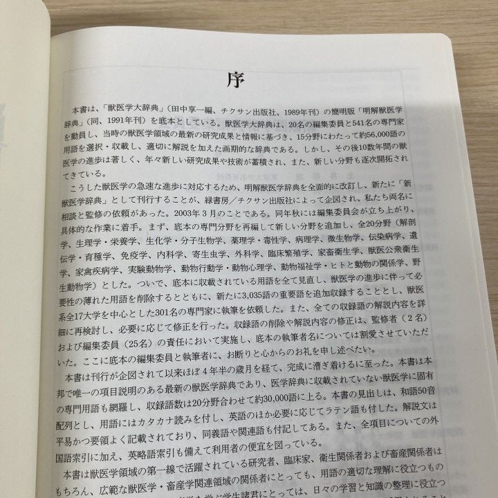 △01)【1点限り!】新獣医学辞典/新獣医学辞典編集委員会/チクサン出版