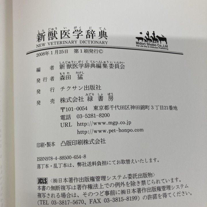 △01)【1点限り!】新獣医学辞典/新獣医学辞典編集委員会/チクサン出版