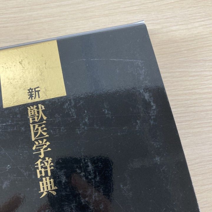 新獣医学辞典　半額 △01)【1点限り!】新獣医学辞典/新獣医学辞典編集委員会/チクサン出版