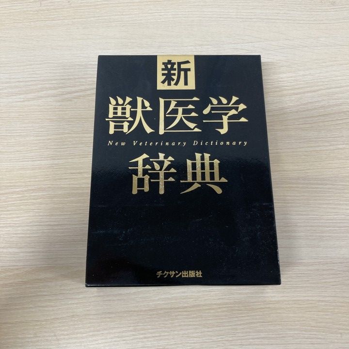 新獣医学辞典　半額 △01)【1点限り!】新獣医学辞典/新獣医学辞典編集委員会/チクサン出版