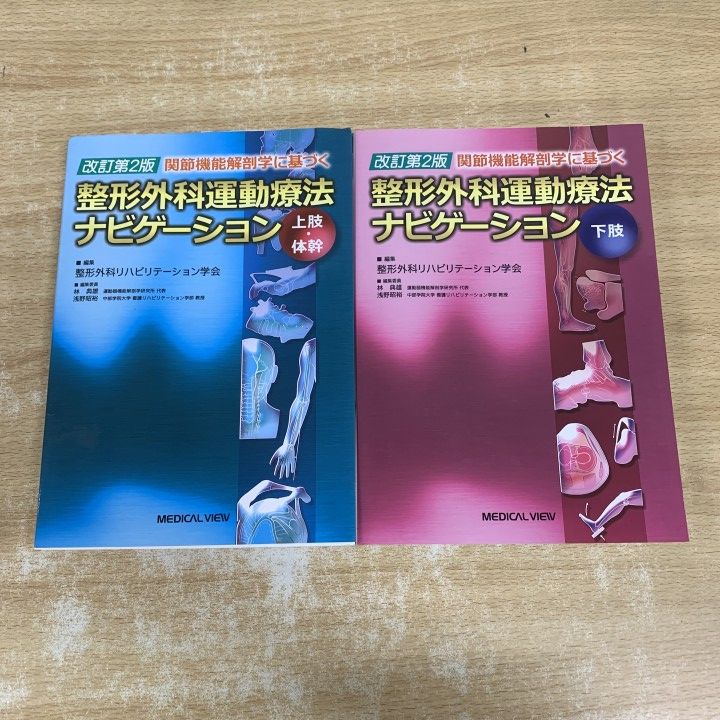 ▲01)【1点限り!】改訂第2版 関節機能解剖学に基ずく 整形外科運動療法ナビゲーション 2冊セット/上肢・体幹/下肢/メジカルビュー社/医学/A