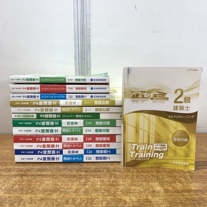△01)【1点限り!】総合資格学院 令和7年度受験 2級建築士 テキスト