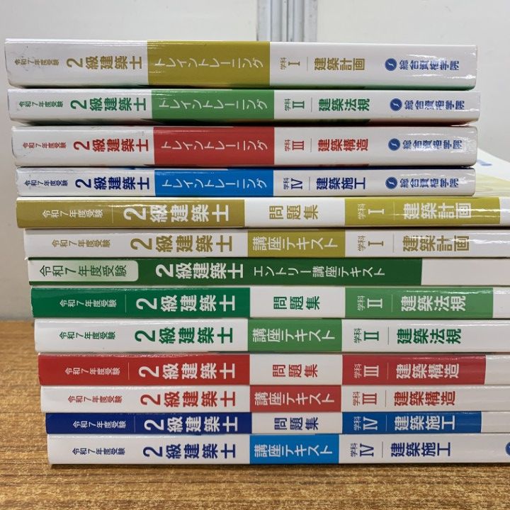 △01)【1点限り!】総合資格学院 令和7年度受験 2級建築士 テキスト
