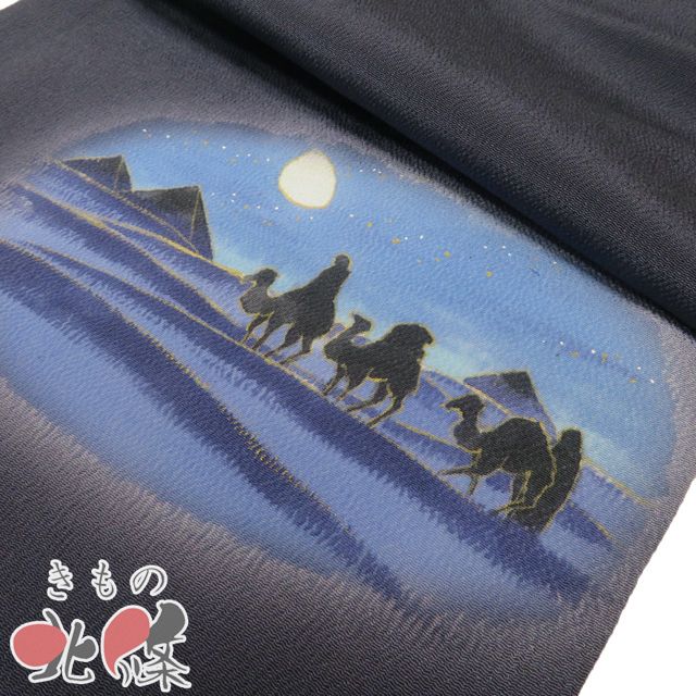名古屋帯 なごや帯 中古 リサイクル 正絹 縮緬地 カジュアル 仕立て上がり 砂漠にラクダの図 濃紺色 きもの北條 A1376-14