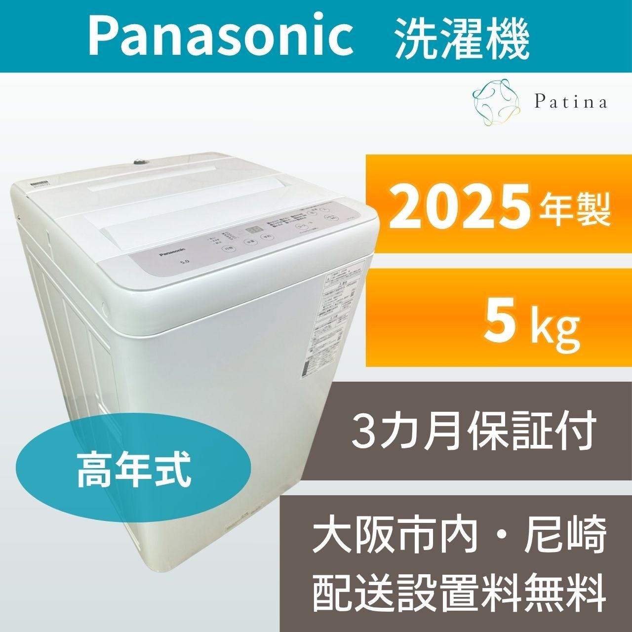 【高年式・美品】大阪・尼崎配送設置無料★3か月保障付き★洗濯機★パナソニック★5kg★2025年★NA-F5B3★IS-1928