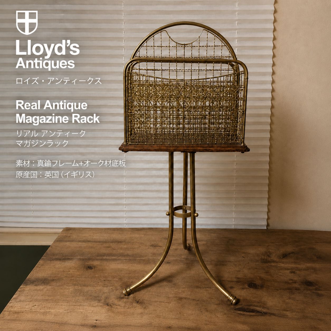 ロイズ・アンティークス (Lloyd's Antiques) Real Antique Magazine Rack リアル アンティーク マガジンラック 英国アンティーク マガジンラック（真鍮・回転式） デザイナーズ家具