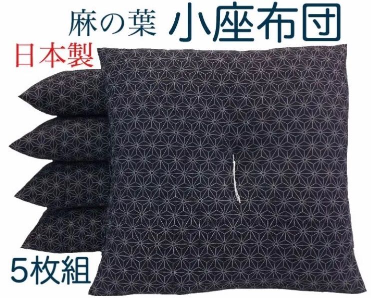 工場より出来立て発送】小座布団 麻の葉 45×45㎝ 紺 5枚 日本製 - メルカリ
