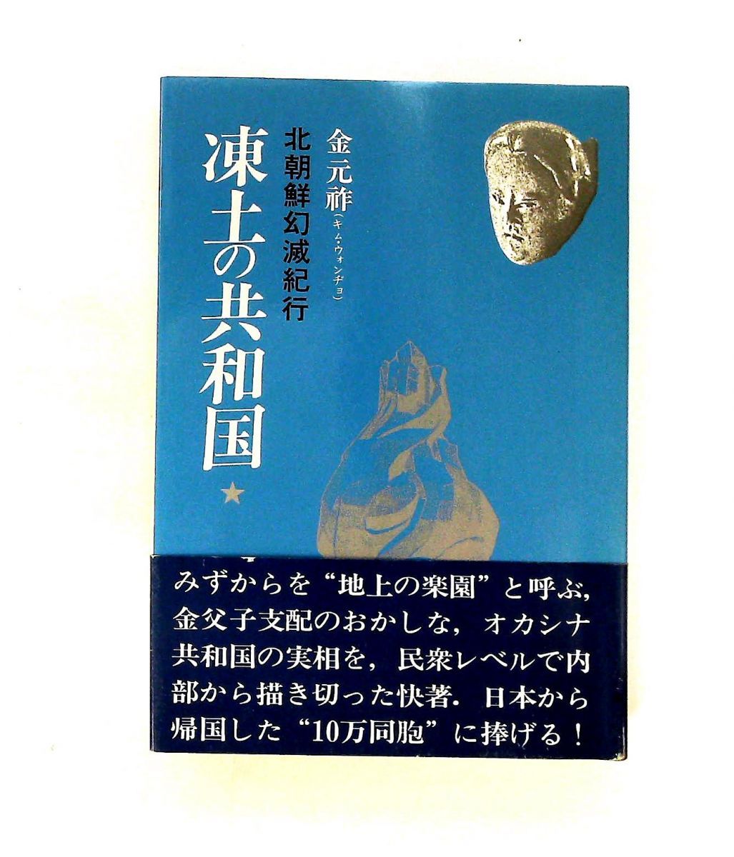 凍土の共和国北朝鮮幻滅紀行 金 元祚 亜紀書房