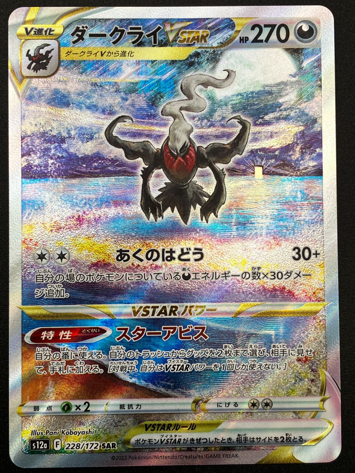 ポケモンカードゲーム ポケカ ダークライVSTAR SAR S12a-228 S12a ハイ
