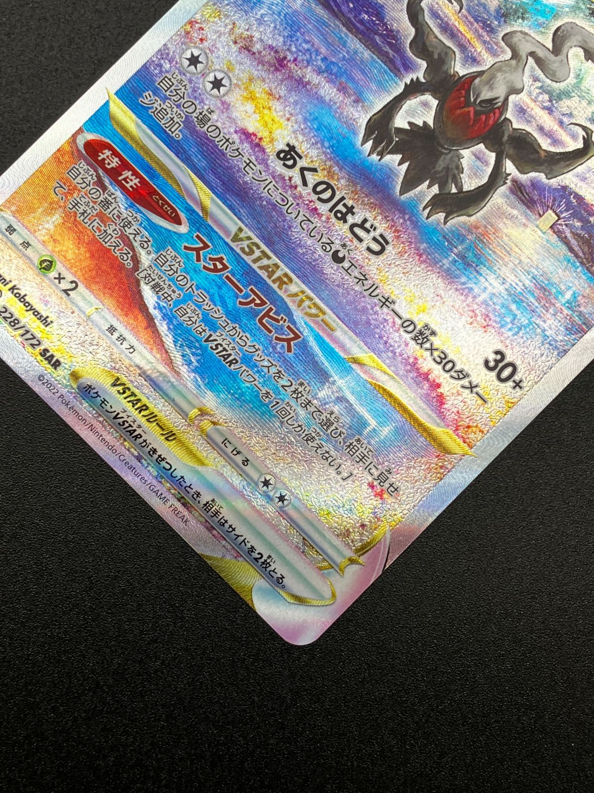 ポケモンカードゲーム ポケカ ダークライVSTAR SAR S12a-228 S12a ハイ