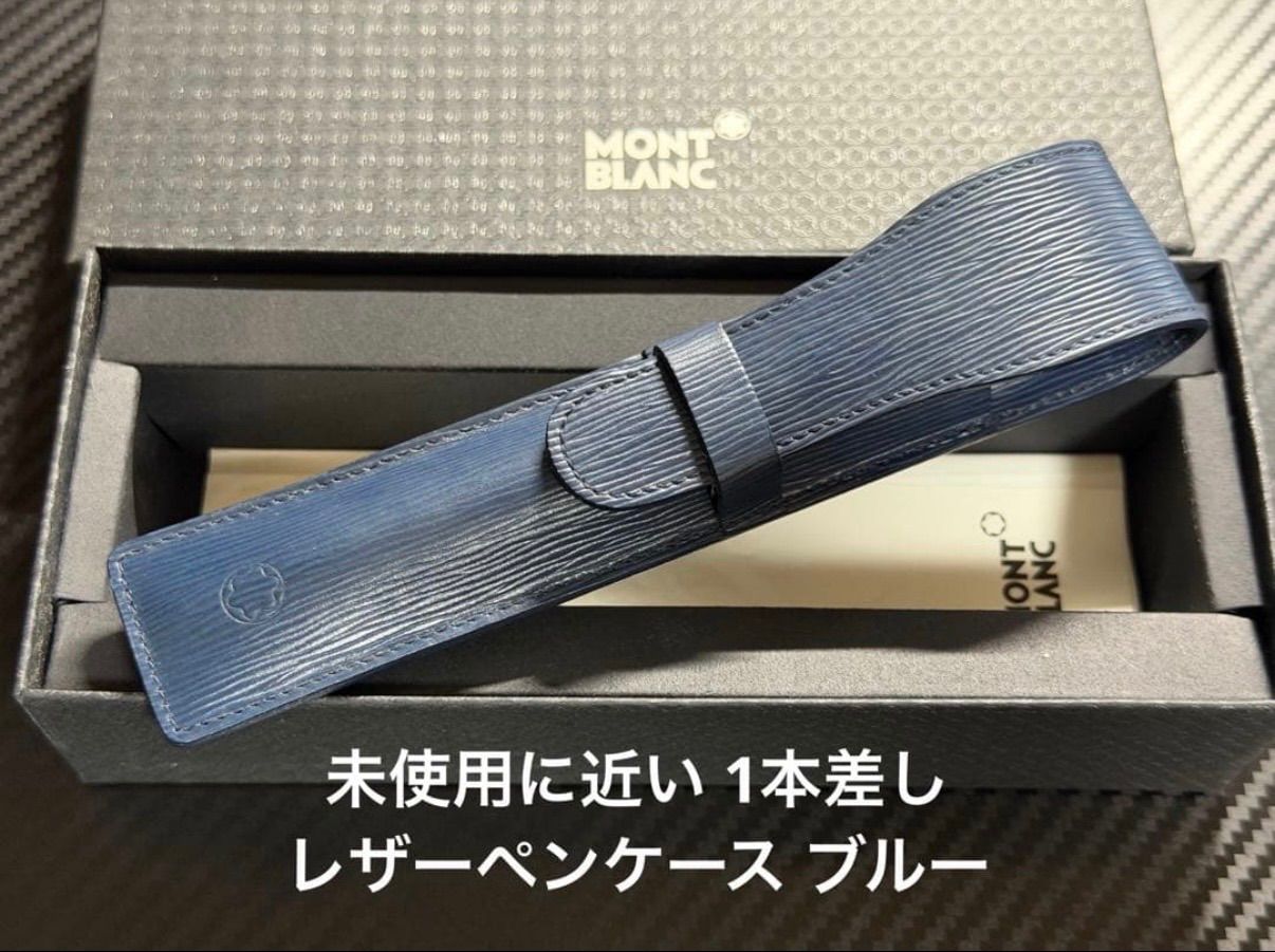 未使用に近い モンブラン 1本差し レザーペンケース ブルー 未使用に近い モンブラン 1本差し レザーペンケース ブルー - メルカリ