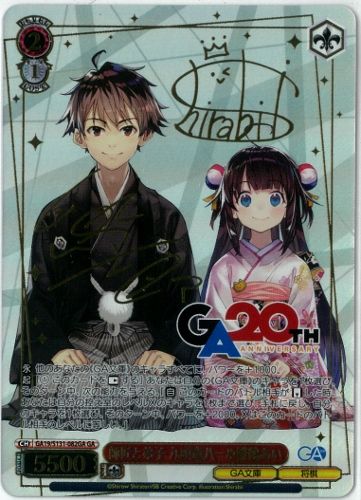 ヴァイスシュヴァルツ/師匠と弟子 九頭竜八一＆雛鶴あい/GA/サイン/GA