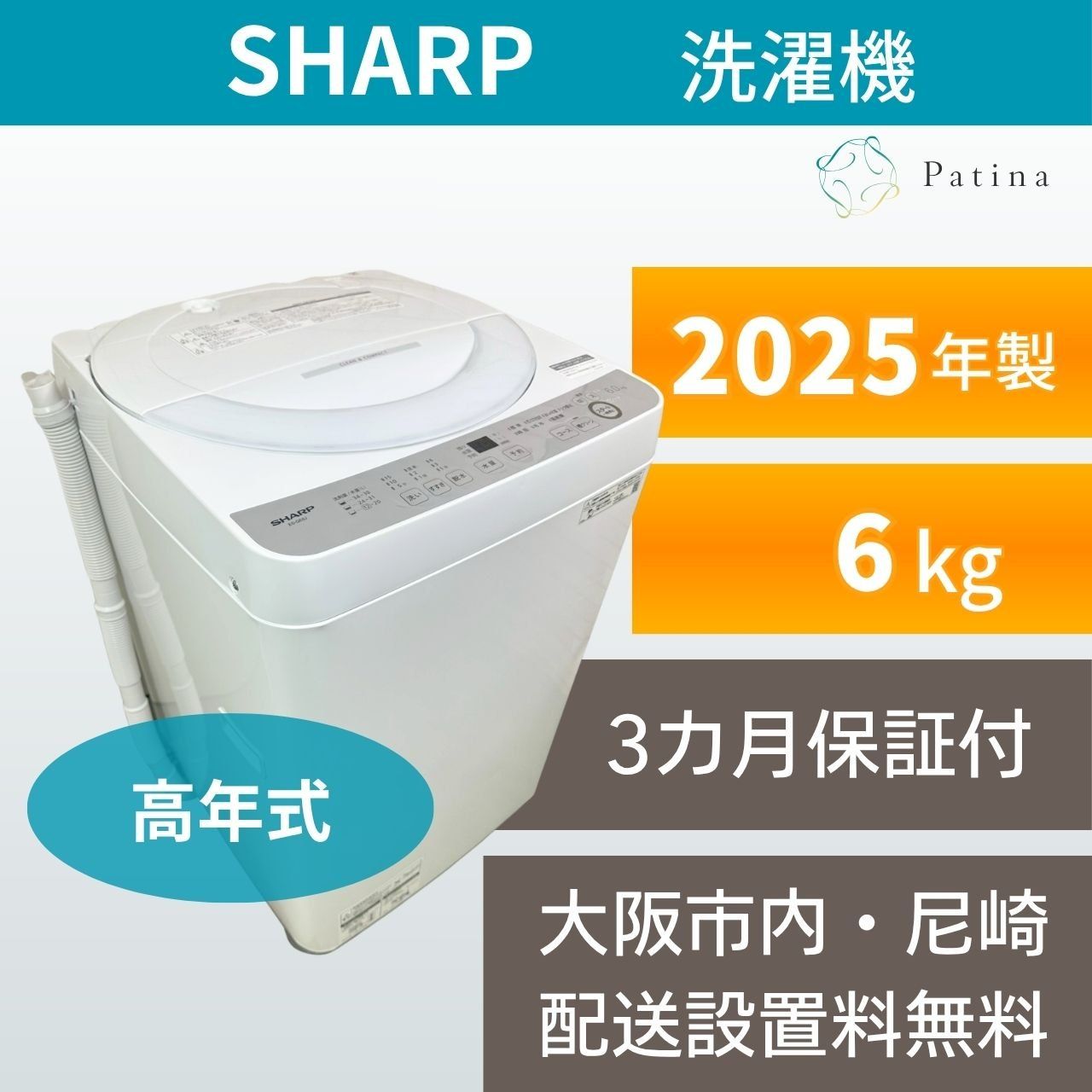 【高年式】大阪・尼崎配送設置無料★3か月保障付き★洗濯機★シャープ★6kg★2025年★ES-GE6J-S★IS1927