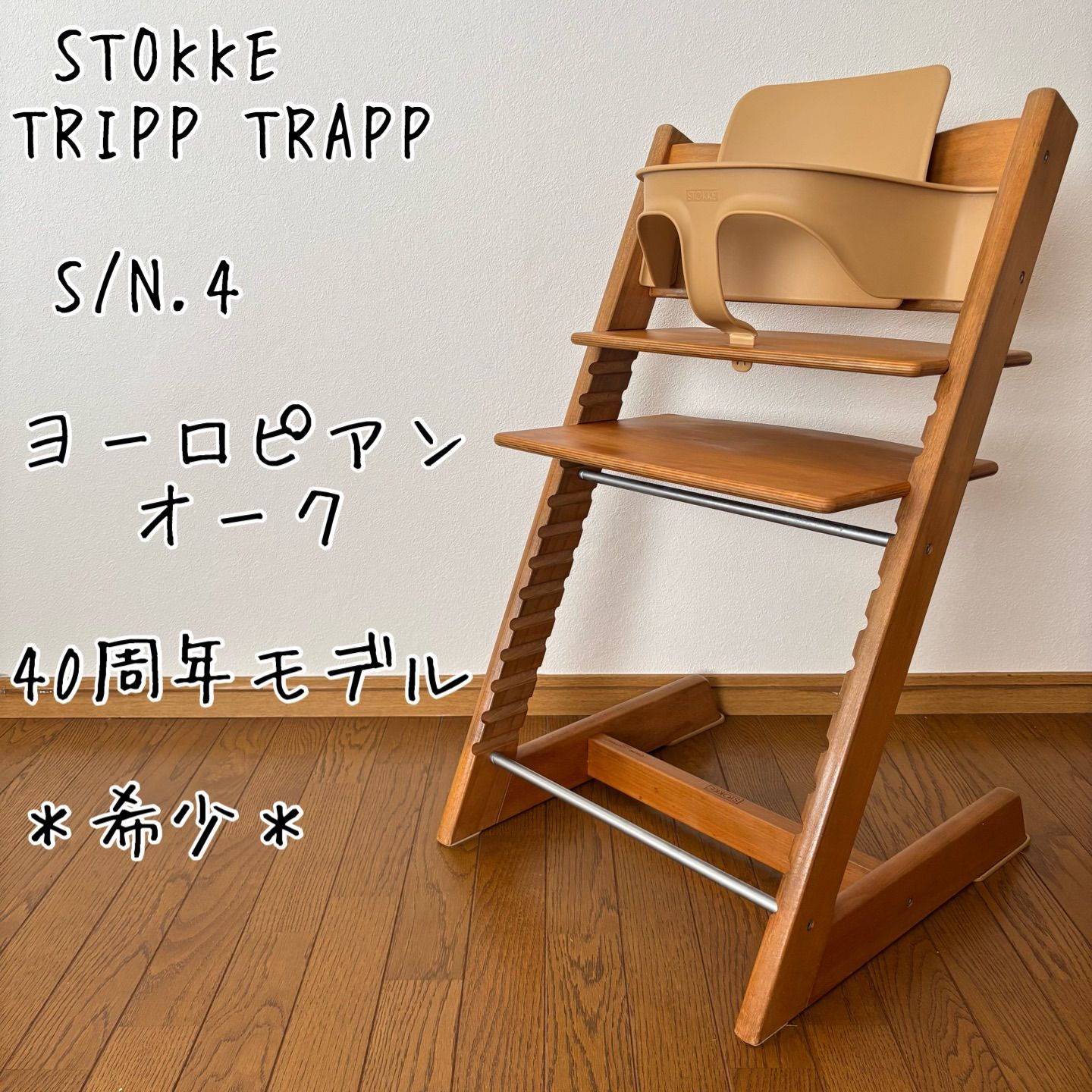 ＊希少＊ストッケ　トリップ トラップ　ベビーチェア+ベビーセット　ヨーロピアンオーク　40周年限定モデル
