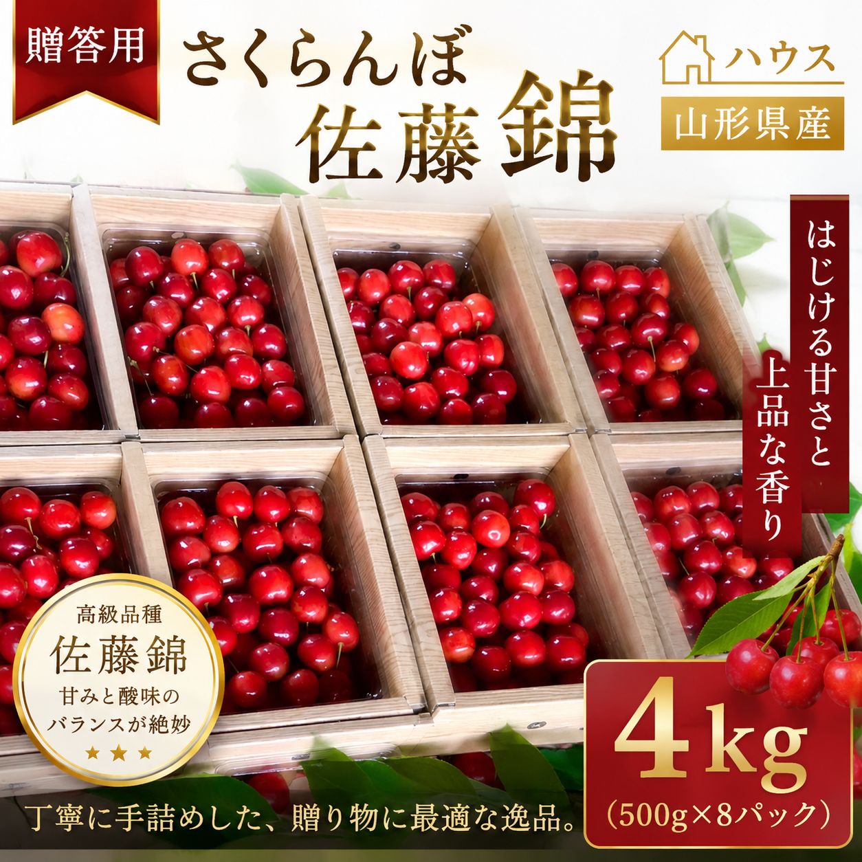 山形県　東根産　ハウス　さくらんぼ　佐藤錦　贈答用　4kg 山形県 東根産 ハウス さくらんぼ 佐藤錦 贈答用 4kg