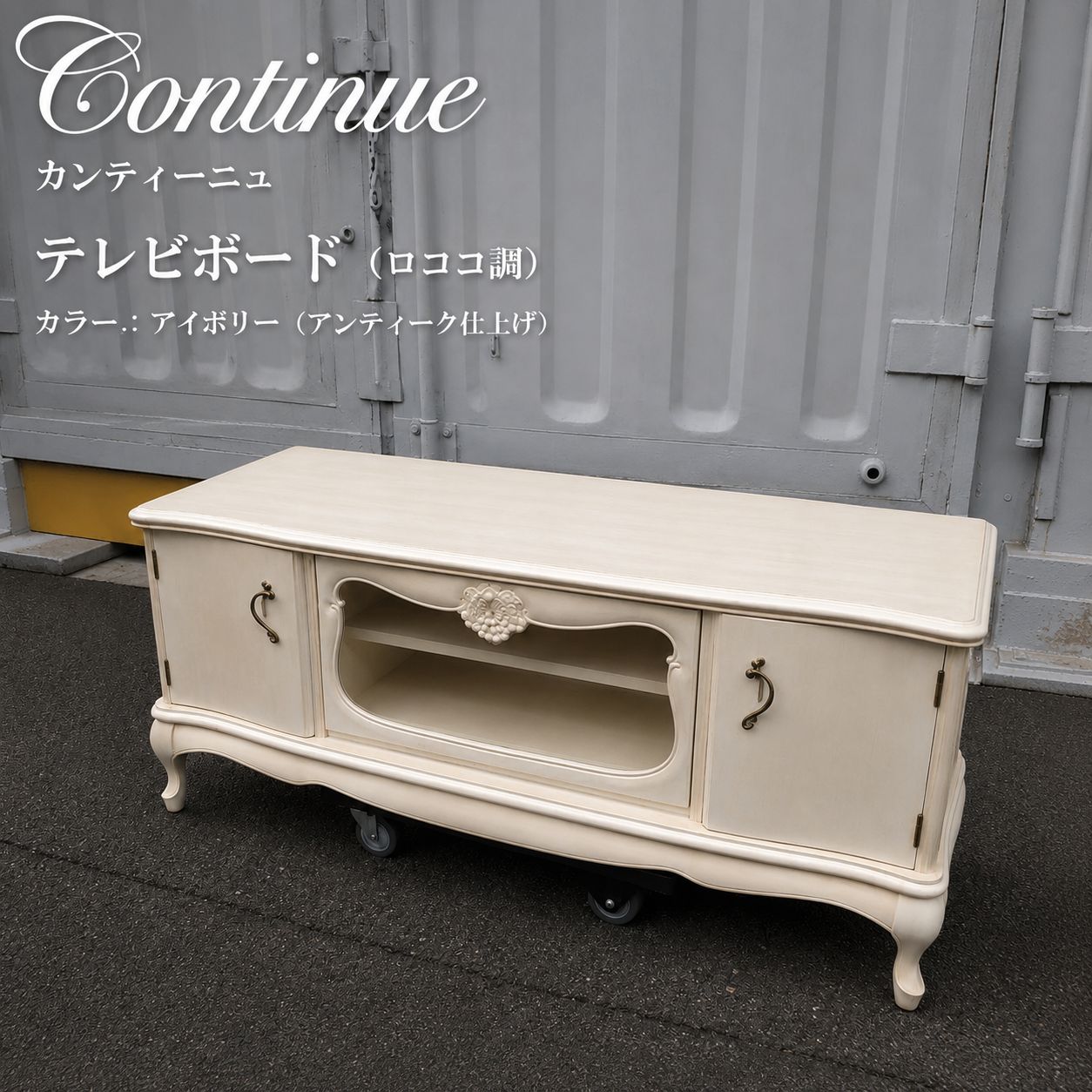 【送料無料】カンティーニュ ロココ調テレビボード 猫脚 アイボリー カンティーニュ (CONTINUE) ロココ調テレビボード（猫脚・アイボリー