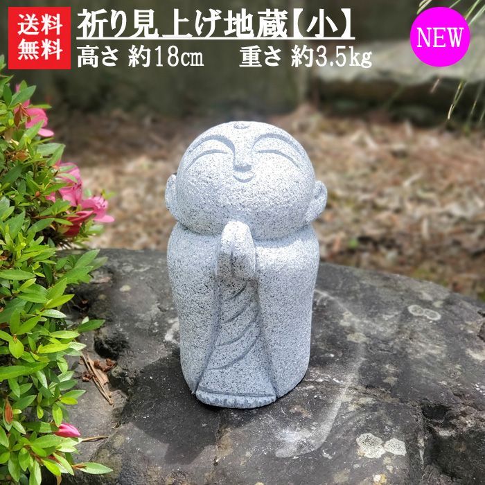 優しい祈りの姿に心和む｜石彫り　お地蔵様祈り見上げ地蔵【小】【お地蔵様】【 石地蔵】【 石のお地蔵様】【地蔵】【お地蔵さん】【石の地蔵】 21,327円