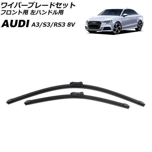 ワイパーブレードセット フロント用 アウディ A3/S3/RS3 8V 2013年～2021年 左ハンドル用 入数：1セット(2個) AP-4T4919