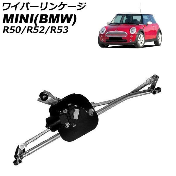 ワイパーリンケージ MINI(BMW) R50/R52/R53 2001年～2008年 モーター付き AP-4T4921