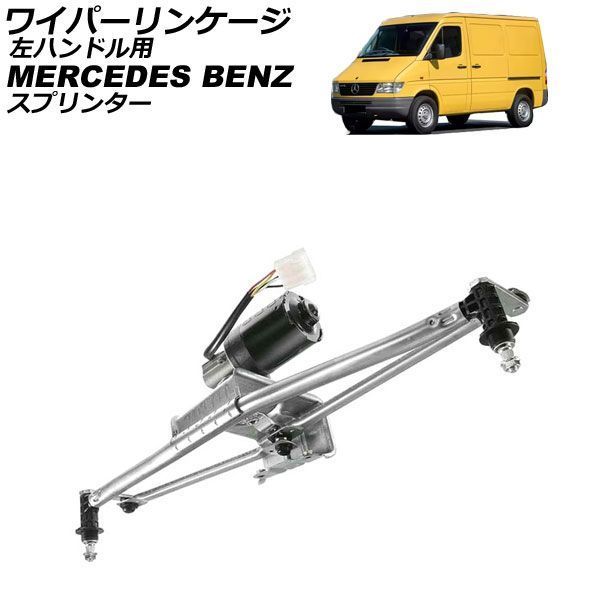ワイパーリンケージ メルセデス・ベンツ スプリンター W901/W902/W903 1995年～2006年 モーター付き 左ハンドル用 AP-4T4925 26,377円