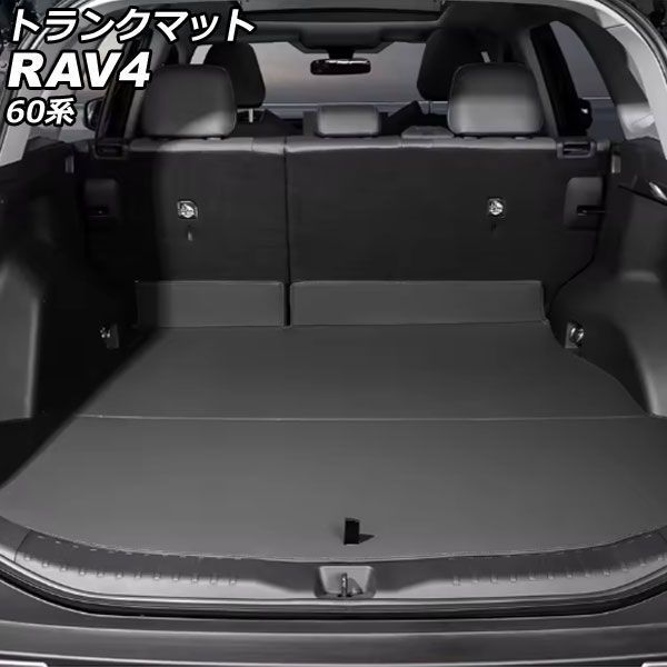 トランクマット トヨタ RAV4 60系 2025年12月～ ブラック 合皮 AP-IT4853-BK