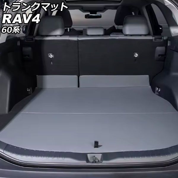 トランクマット トヨタ RAV4 60系 2025年12月～ グレー 合皮 AP-IT4853-GY