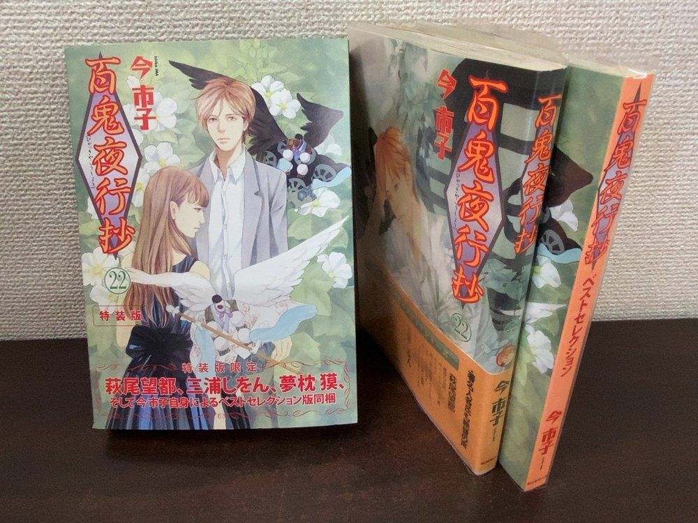 百鬼夜行抄 25冊セット【1～21.22(2冊／特装版)23.24巻】 今市子／著
