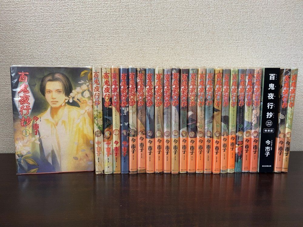 百鬼夜行抄 25冊セット【1～21.22(2冊／特装版)23.24巻】 今市子／著