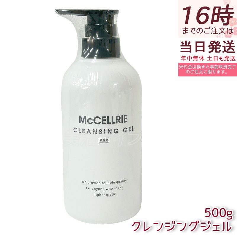 マッコイ マクセリー クレンジングジェル 500g 化粧落とし メイク 皮脂 毛穴の黒ずみ 角質 クレンジングジェル McCoy McCELLRIE