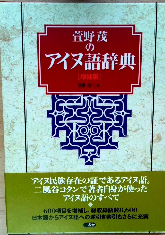 萱野茂のアイヌ語辞典 【公式通販】